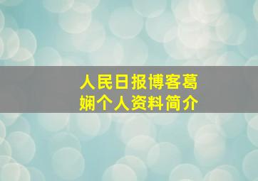 人民日报博客葛娴个人资料简介