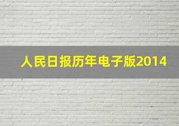 人民日报历年电子版2014