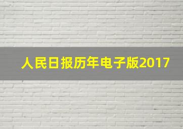 人民日报历年电子版2017