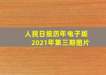 人民日报历年电子版2021年第三期图片