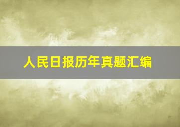 人民日报历年真题汇编