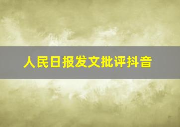 人民日报发文批评抖音