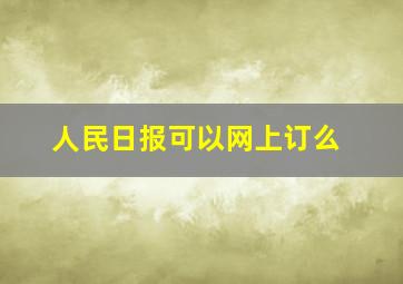 人民日报可以网上订么