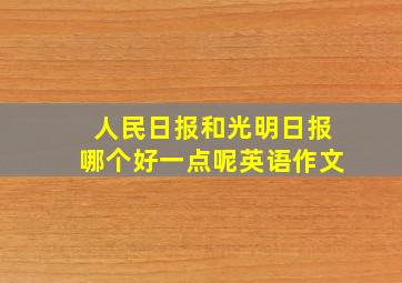 人民日报和光明日报哪个好一点呢英语作文