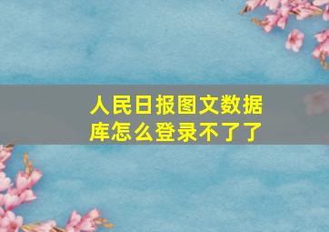 人民日报图文数据库怎么登录不了了