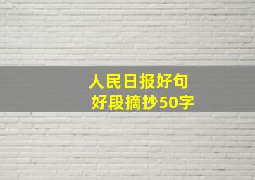 人民日报好句好段摘抄50字