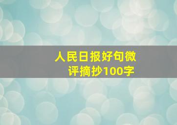 人民日报好句微评摘抄100字