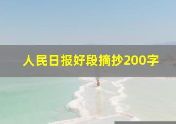 人民日报好段摘抄200字