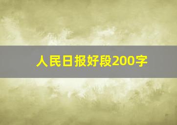 人民日报好段200字