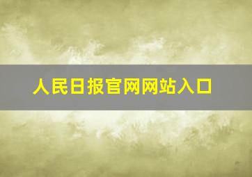 人民日报官网网站入口