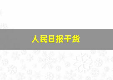 人民日报干货