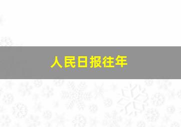 人民日报往年