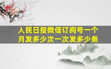 人民日报微信订阅号一个月发多少次一次发多少条