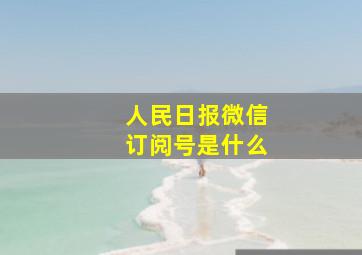 人民日报微信订阅号是什么