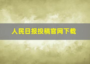 人民日报投稿官网下载