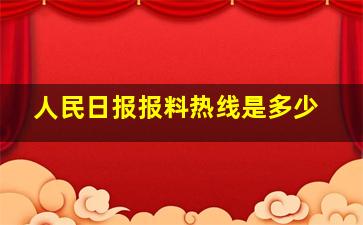 人民日报报料热线是多少