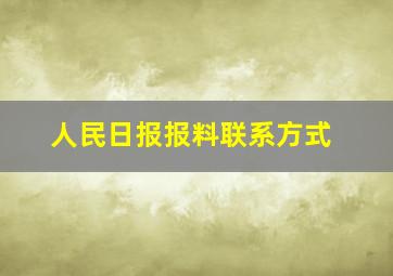 人民日报报料联系方式