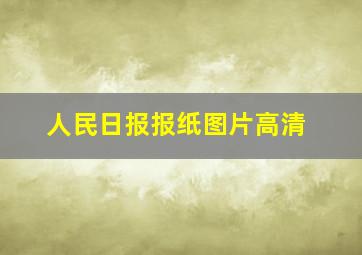 人民日报报纸图片高清