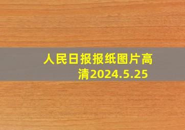 人民日报报纸图片高清2024.5.25