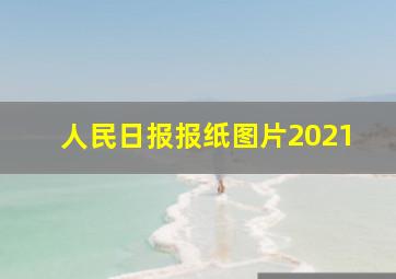 人民日报报纸图片2021