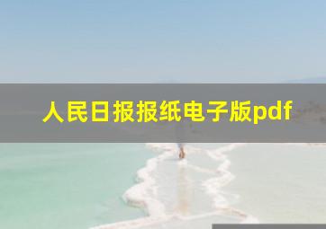 人民日报报纸电子版pdf