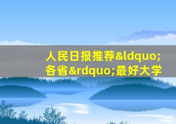 人民日报推荐“各省”最好大学