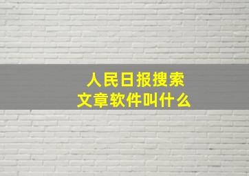 人民日报搜索文章软件叫什么