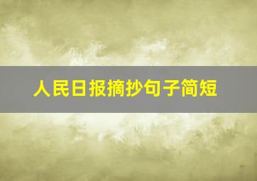 人民日报摘抄句子简短