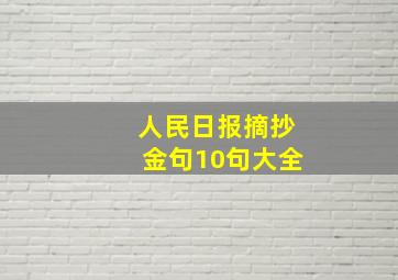 人民日报摘抄金句10句大全