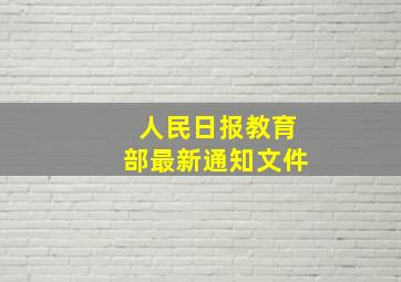 人民日报教育部最新通知文件