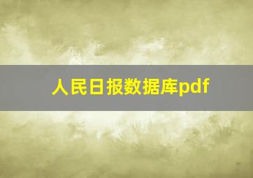 人民日报数据库pdf