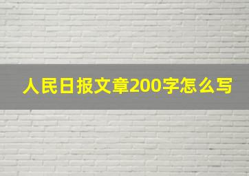 人民日报文章200字怎么写