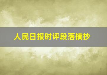 人民日报时评段落摘抄