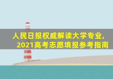 人民日报权威解读大学专业,2021高考志愿填报参考指南