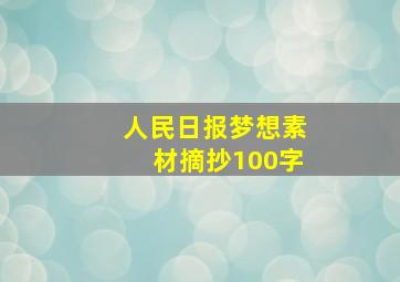 人民日报梦想素材摘抄100字