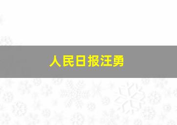 人民日报汪勇