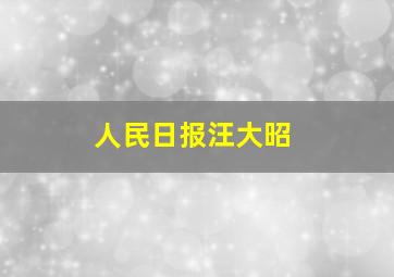 人民日报汪大昭