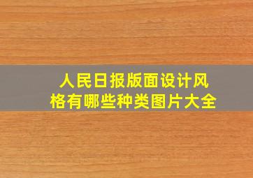 人民日报版面设计风格有哪些种类图片大全