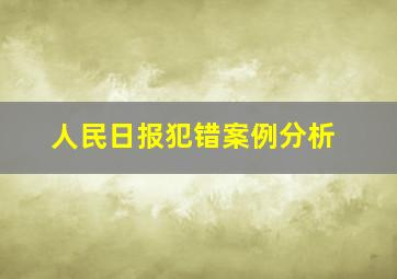 人民日报犯错案例分析