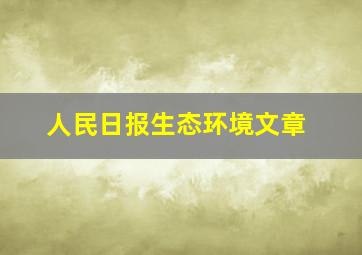 人民日报生态环境文章