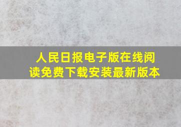 人民日报电子版在线阅读免费下载安装最新版本