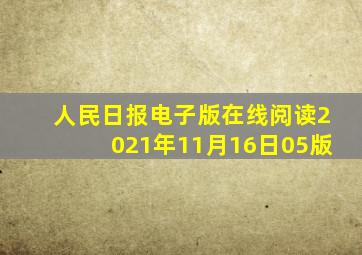 人民日报电子版在线阅读2021年11月16日05版