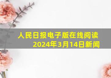 人民日报电子版在线阅读2024年3月14日新闻