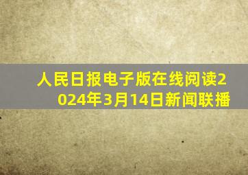 人民日报电子版在线阅读2024年3月14日新闻联播