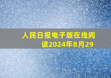 人民日报电子版在线阅读2024年8月29