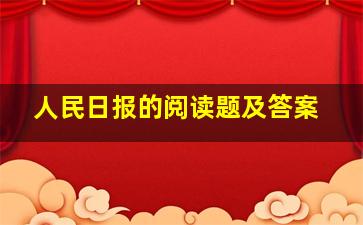 人民日报的阅读题及答案