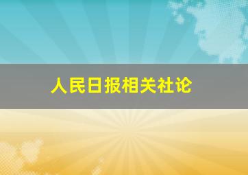 人民日报相关社论