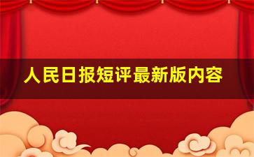 人民日报短评最新版内容