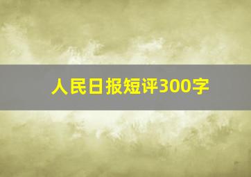 人民日报短评300字