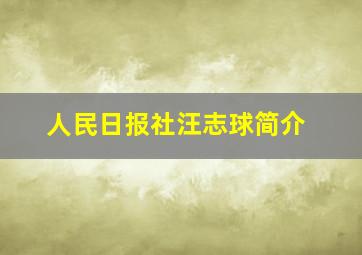 人民日报社汪志球简介